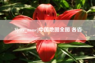 韶关中国地图全图 各省