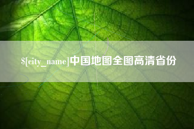 韶关中国地图全图高清省份