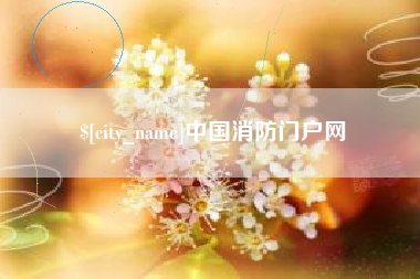 韶关中国消防门户网