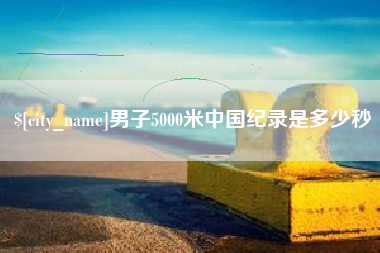 韶关男子5000米中国纪录是多少秒
