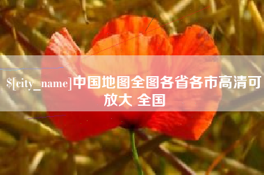 韶关中国地图全图各省各市高清可放大 全国