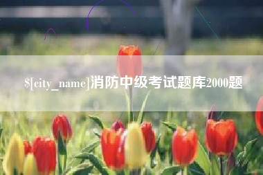 韶关消防中级考试题库2000题