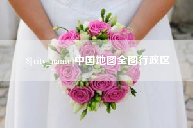 韶关中国地图全图行政区