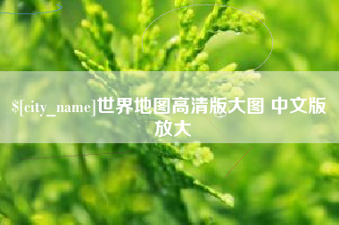韶关世界地图高清版大图 中文版 放大