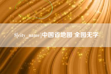 韶关中国省地图 全图无字