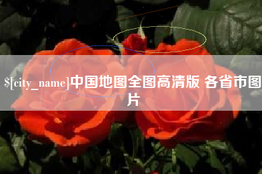 韶关中国地图全图高清版 各省市图片