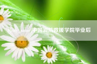 韶关中国消防救援学院毕业后