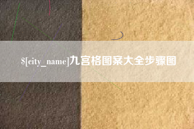 韶关九宫格图案大全步骤图