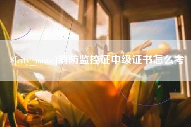 韶关消防监控证中级证书怎么考