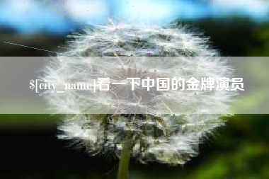 韶关看一下中国的金牌演员