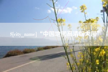 韶关“中国地图高清版大图”