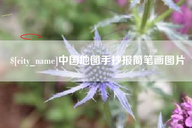 韶关中国地图手抄报简笔画图片