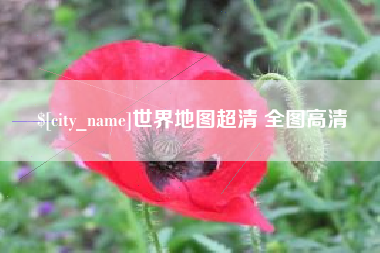 韶关世界地图超清 全图高清