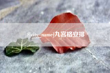 韶关九宫格安排
