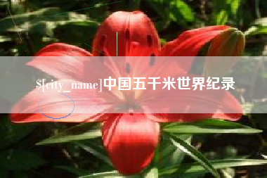 韶关中国五千米世界纪录