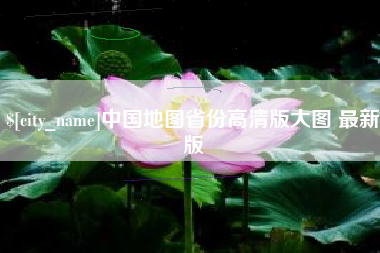 韶关中国地图省份高清版大图 最新版