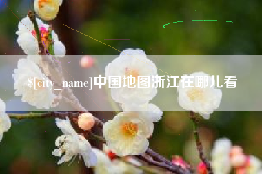 韶关中国地图浙江在哪儿看