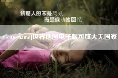 韶关世界地图电子版可放大无国家