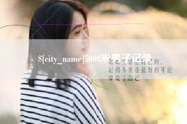 韶关5000米男子记录