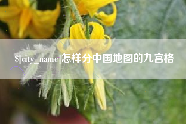 韶关怎样分中国地图的九宫格