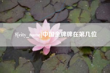 韶关中国金牌牌在第几位