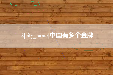 韶关中国有多个金牌