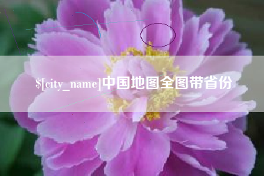 韶关中国地图全图带省份