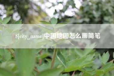 韶关中国地图怎么画简笔