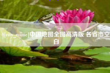 韶关中国地图全图高清版 各省市空白