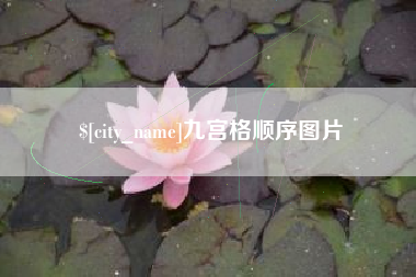 韶关九宫格顺序图片