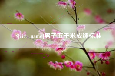 韶关男子五千米成绩标准