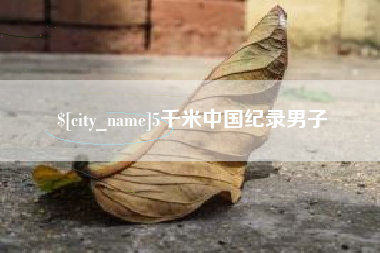 韶关5千米中国纪录男子