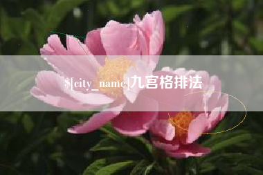 韶关九宫格排法