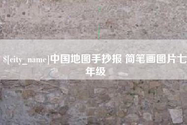 韶关中国地图手抄报 简笔画图片七年级