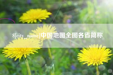 韶关中国地图全图各省简称