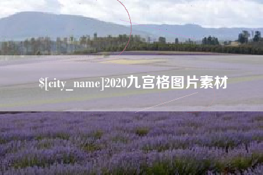 韶关2020九宫格图片素材