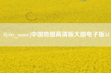 韶关中国地图高清版大图电子版3d