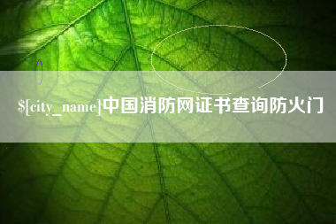 韶关中国消防网证书查询防火门