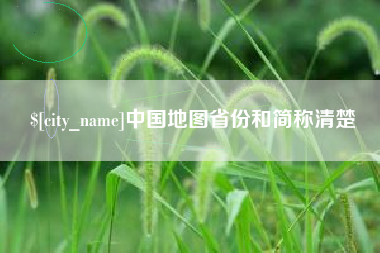 韶关中国地图省份和简称清楚