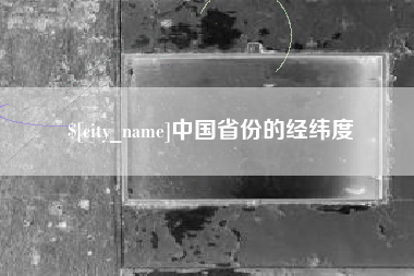 韶关中国省份的经纬度