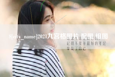 韶关2021九宫格图片 配图 组图