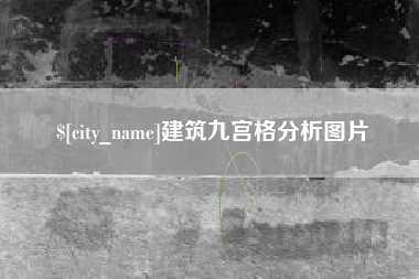 韶关建筑九宫格分析图片