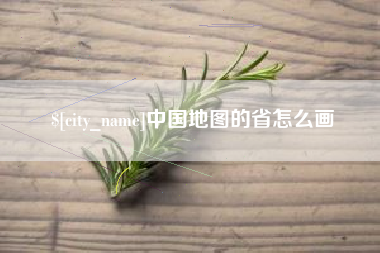 韶关中国地图的省怎么画