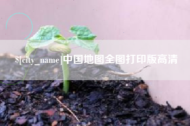 韶关中国地图全图打印版高清