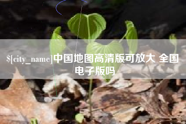 韶关中国地图高清版可放大 全国 电子版吗
