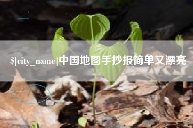 韶关中国地图手抄报简单又漂亮