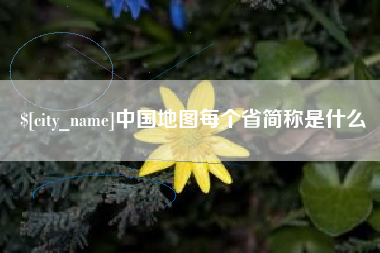韶关中国地图每个省简称是什么