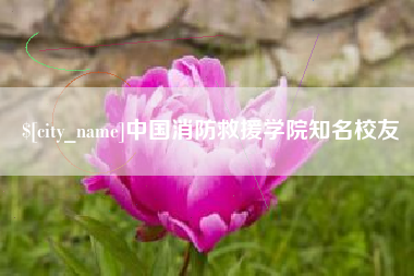 韶关中国消防救援学院知名校友