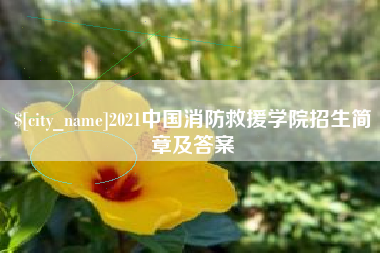 韶关2021中国消防救援学院招生简章及答案