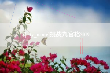 韶关挑战九宫格2019